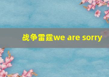 战争雷霆we are sorry